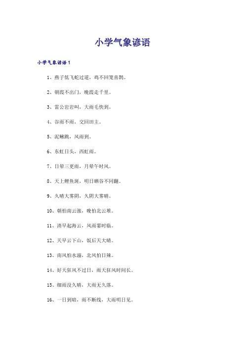 小学气象谚语