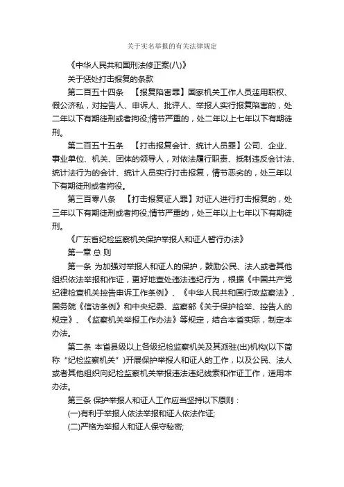 关于实名举报的有关法律规定_规章制度_