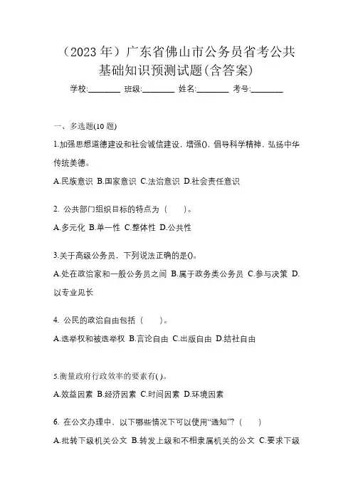 (2023年)广东省佛山市公务员省考公共基础知识预测试题(含答案)
