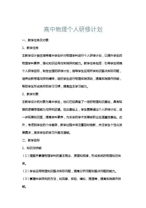 高中物理个人研修计划