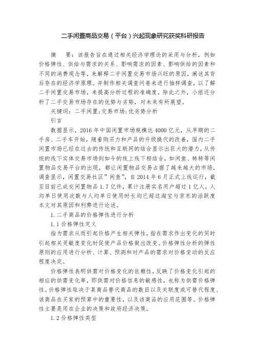 二手闲置商品交易(平台)兴起现象研究获奖科研报告