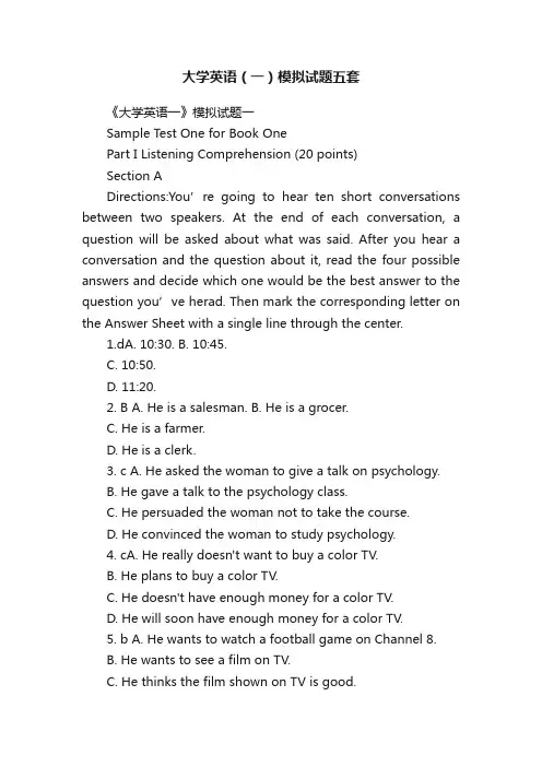 大学英语（一）模拟试题五套