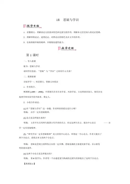 最新部编版九年级语文上册教材第十八课《怀疑与学问》教案