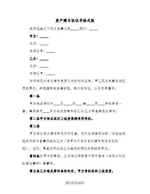 2023年房产赠与协议书格式版(五篇)