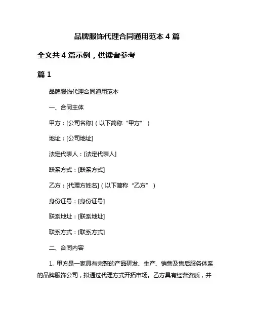 品牌服饰代理合同通用范本4篇