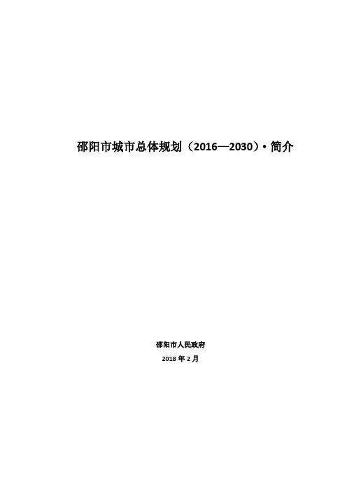 邵阳市城市总体规划2030·简介
