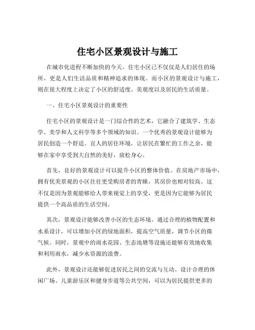 住宅小区景观设计与施工