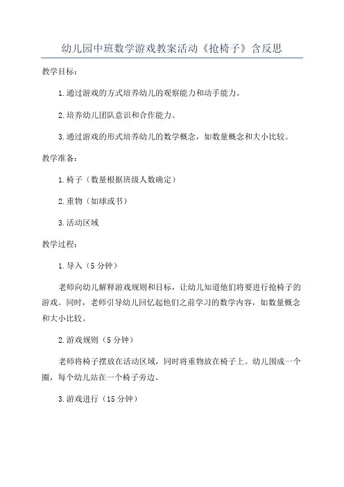 幼儿园中班数学游戏教案活动《抢椅子》含反思