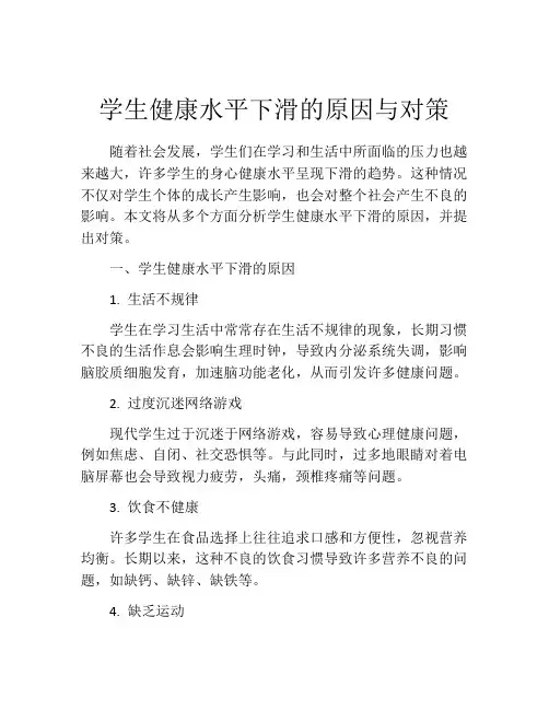 学生健康水平下滑的原因与对策