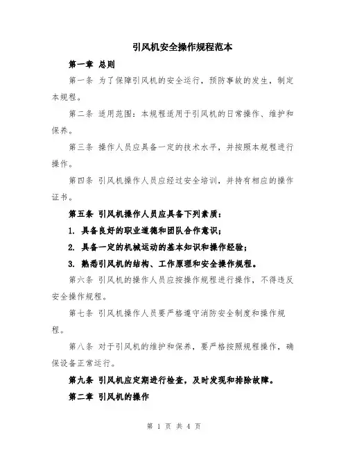引风机安全操作规程范本