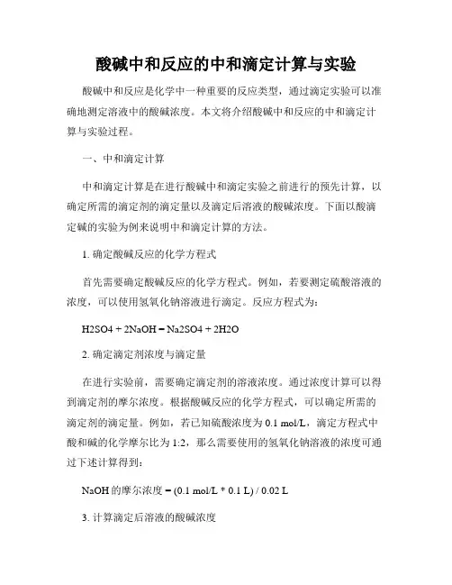 酸碱中和反应的中和滴定计算与实验
