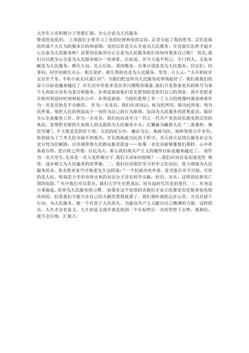 大学生入党积极分子思想汇报：全心全意为人民服务