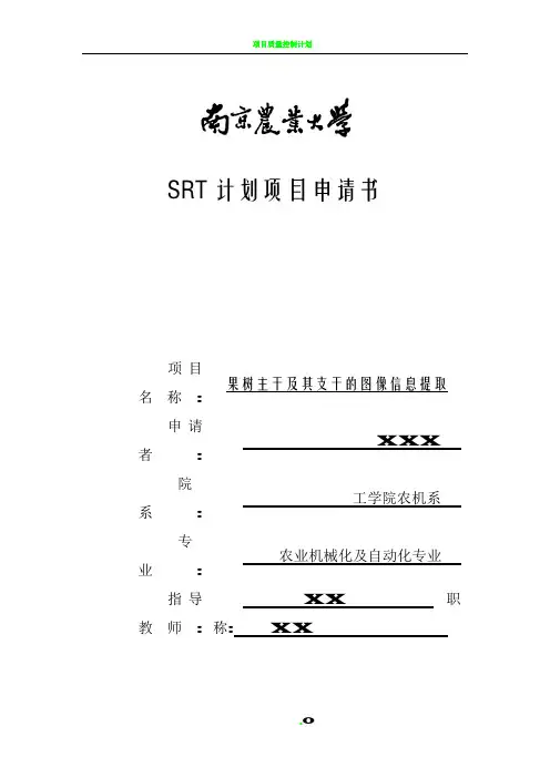 SRT计划项目申请书(提交版)