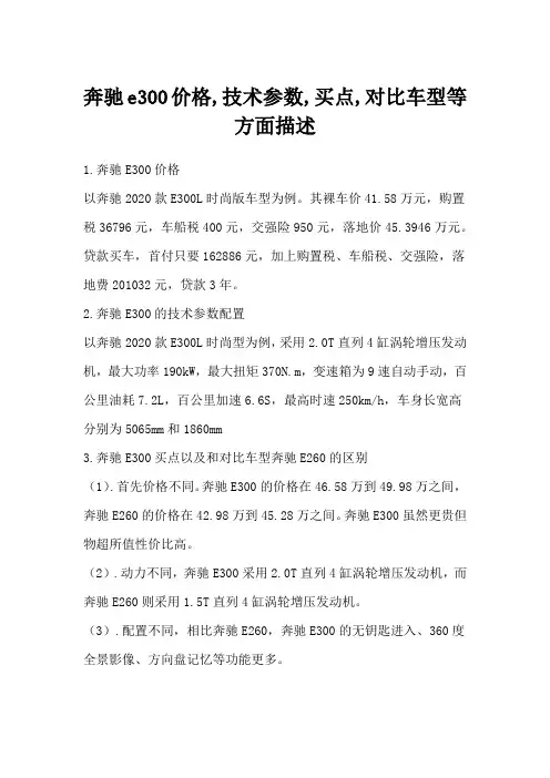 奔驰e300价格,技术参数,买点,对比车型等方面描述