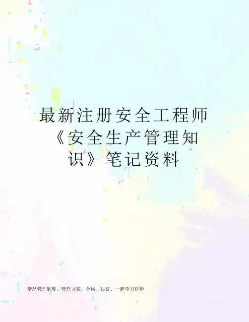 最新注册安全工程师《安全生产管理知识》笔记资料