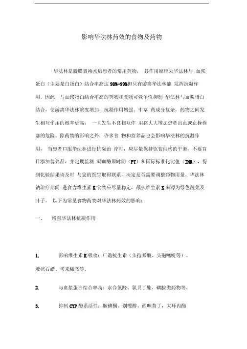 影响华法林药效的食物及药物