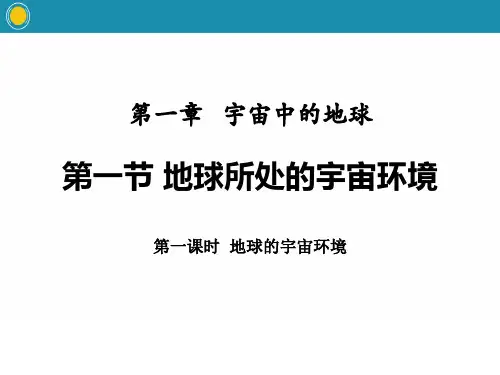 《地球所处的宇宙环境》宇宙中的地球PPT(第一课时地球的宇宙环境)