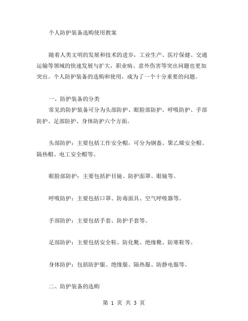 个人防护装备选购使用教案