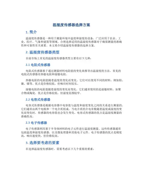 温湿度传感器选择方案