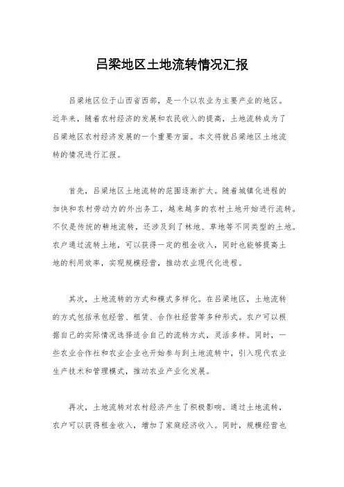 吕梁地区土地流转情况汇报