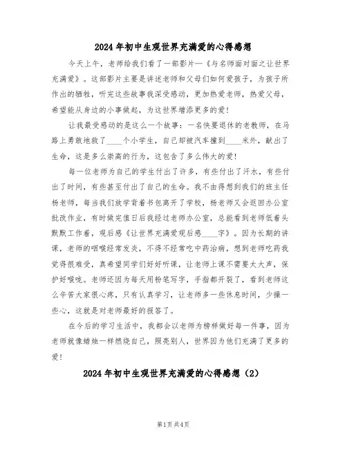 2024年初中生观世界充满爱的心得感想(2篇)