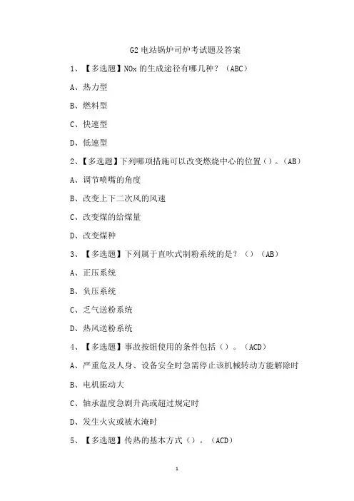 G2电站锅炉司炉考试题及答案