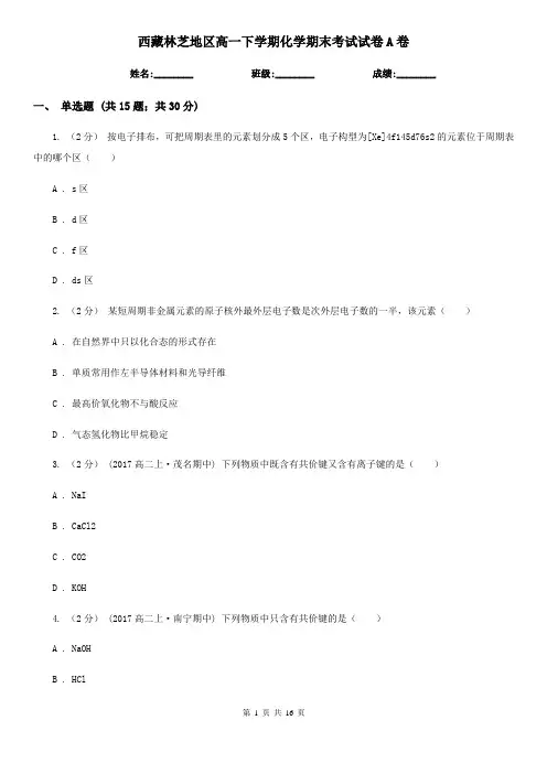 西藏林芝地区高一下学期化学期末考试试卷A卷(模拟)