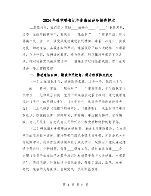 2024年镇党委书记年度廉政述职报告样本(三篇)