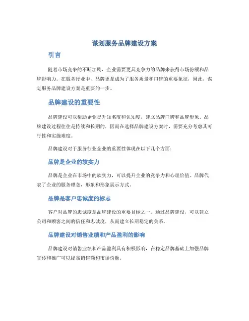 谋划服务品牌建设方案