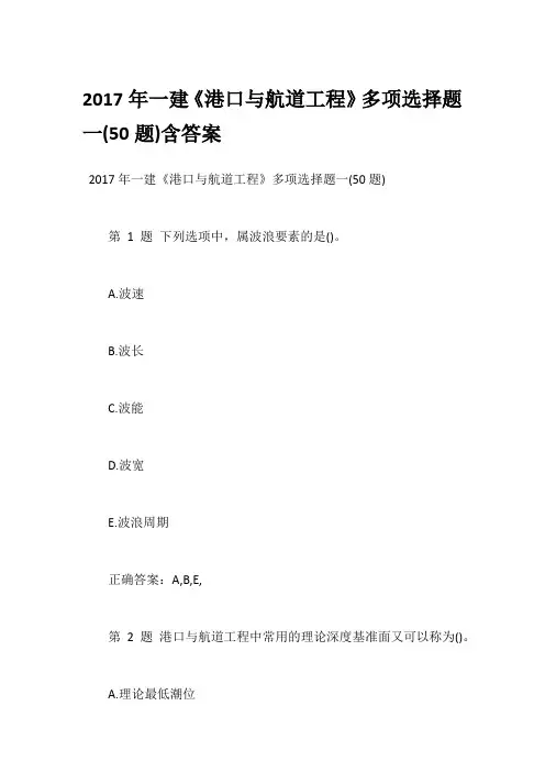 2017年一建《港口与航道工程》多项选择题一(50题)含答案
