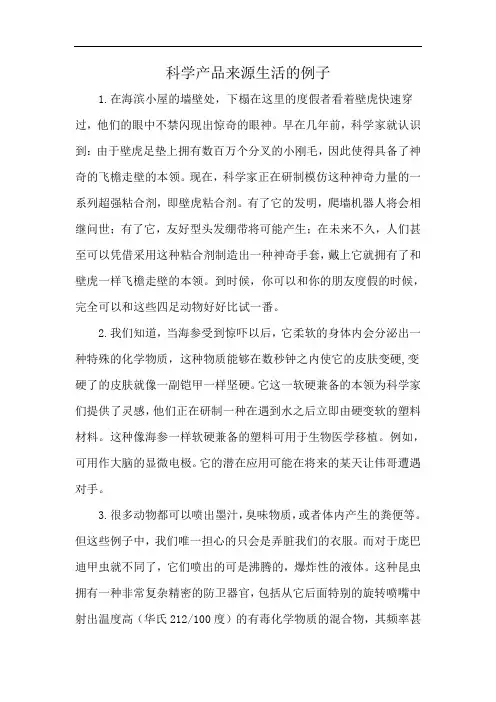 科学产品来源生活的例子