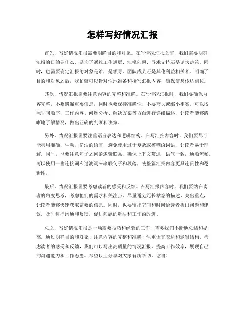 怎样写好情况汇报