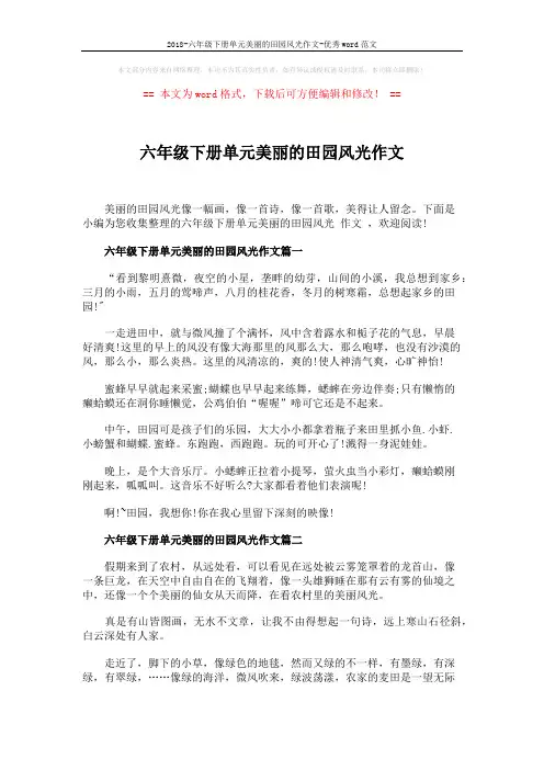 2018-六年级下册单元美丽的田园风光作文-优秀word范文 (3页)
