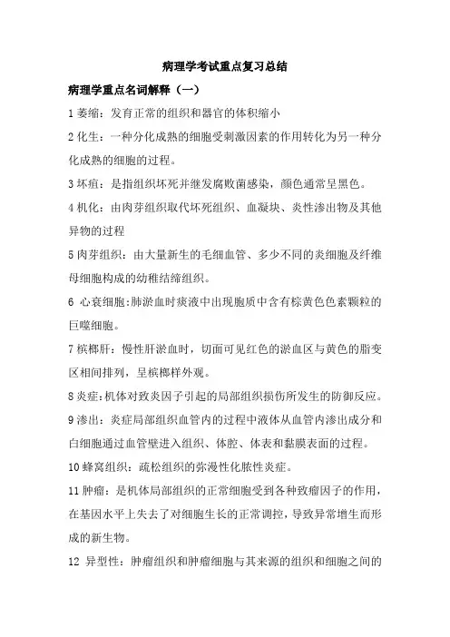 病理学考试重点复习总结
