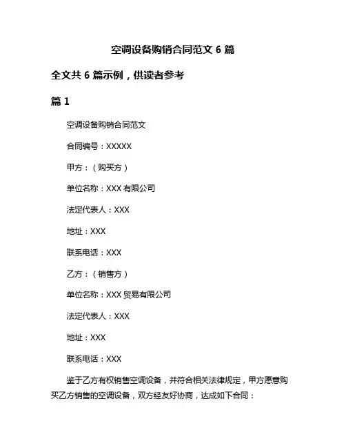 空调设备购销合同范文6篇