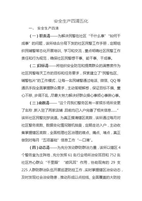 安全生产四清五化内容
