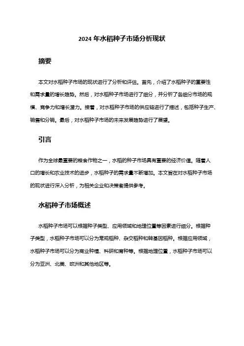 2024年水稻种子市场分析现状