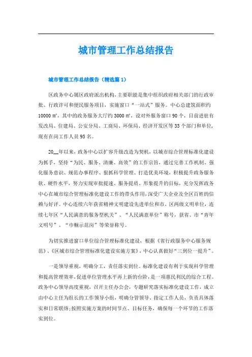 城市管理工作总结报告