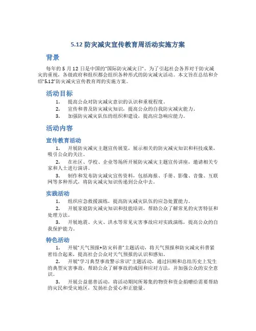 “5.12”防灾减灾宣传教育周活动实施方案