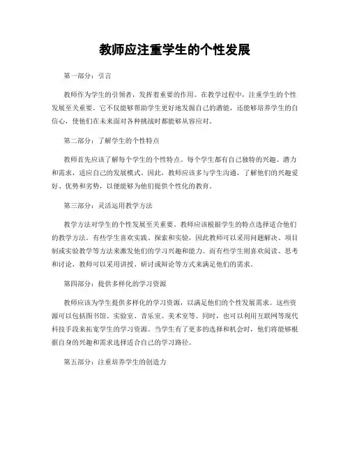 教师应注重学生的个性发展