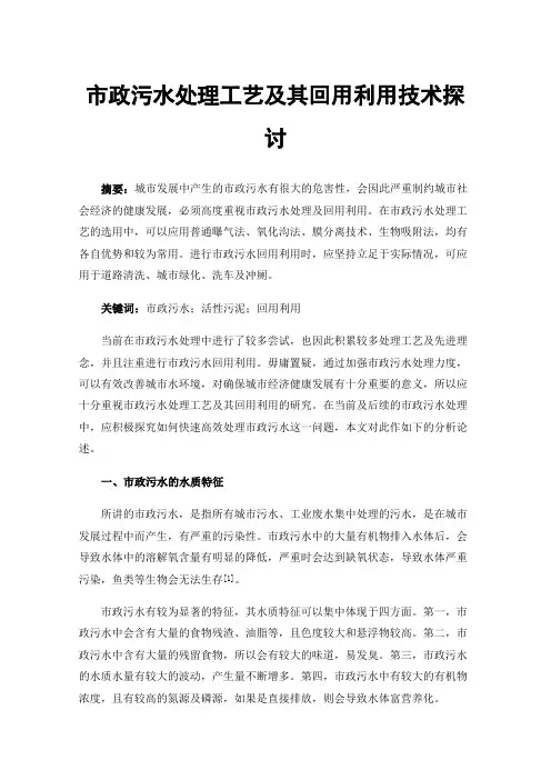 市政污水处理工艺及其回用利用技术探讨
