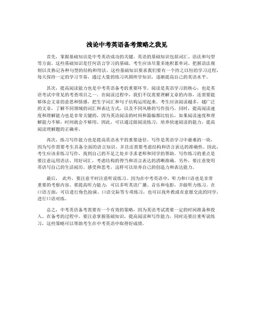 浅论中考英语备考策略之我见