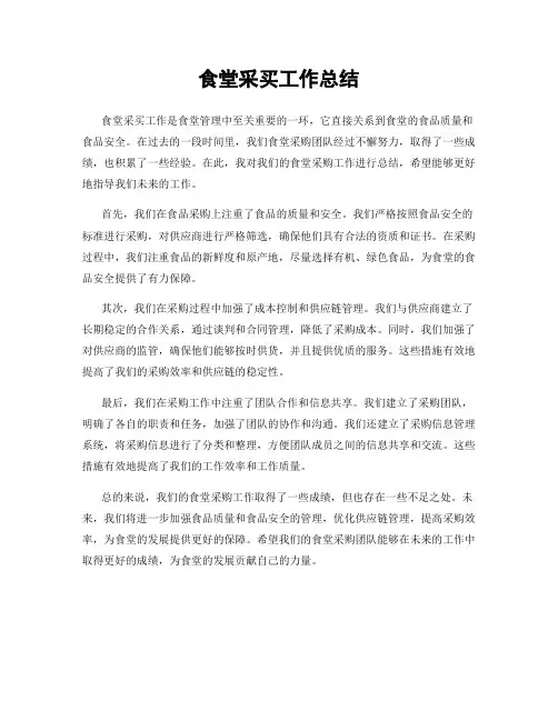 食堂采买工作总结