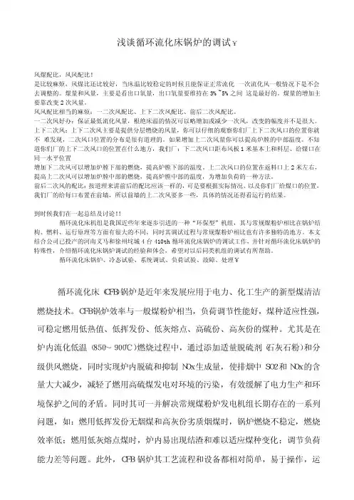 风煤配比=浅谈循环流化床锅炉的调试