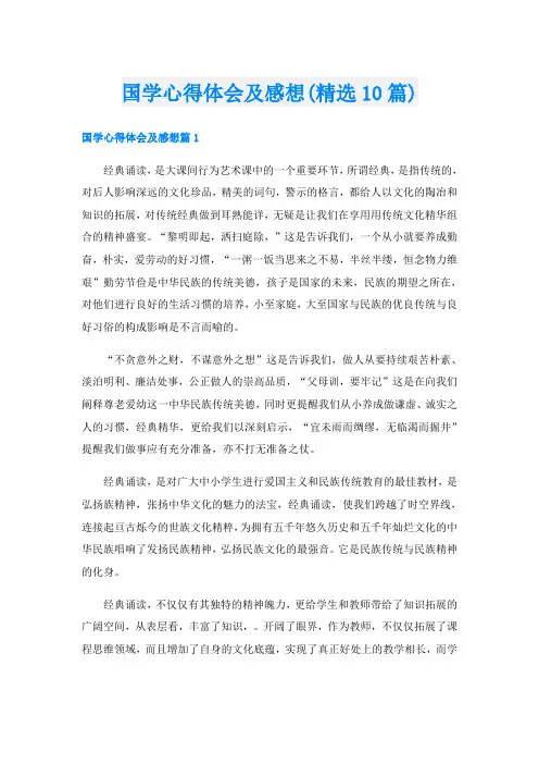 国学心得体会及感想(精选10篇)