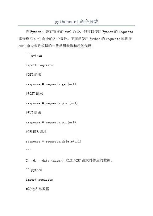 pythoncurl命令参数