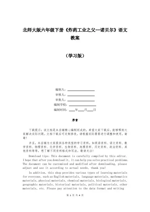 北师大版六年级下册《炸药工业之父--诺贝尔》语文教案