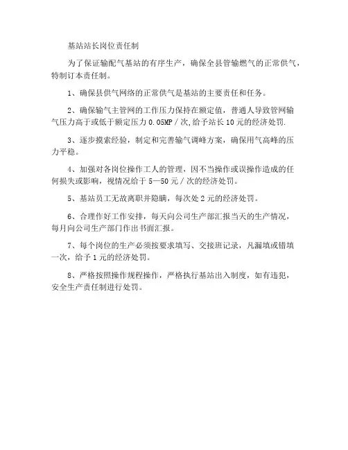 基站站长岗位责任制