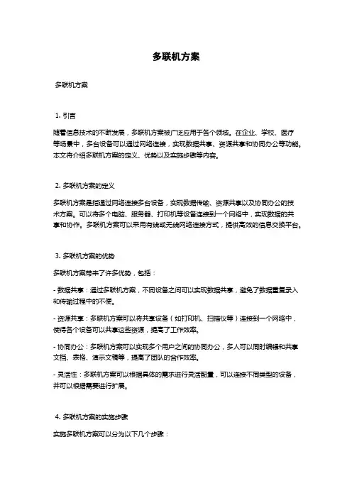 多联机方案