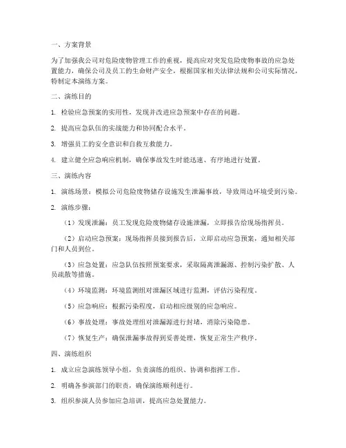危险废物应急预案演练方案
